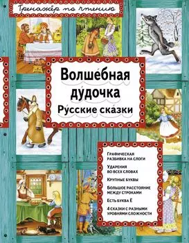 Волшебная дудочка Русские сказки (илл. Басюбиной) (ИЯЧит)