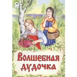 Волшебная дудочка (русские народные сказки)