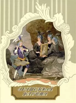 Волшебная флейта