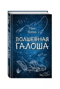 Волшебная галоша