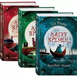 Волшебная гондола (Подарочный комплект из 3 книг)