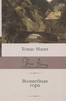 Волшебная гора