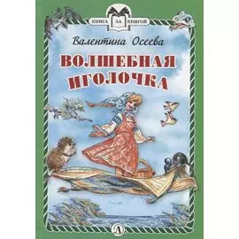 КзК Волшебная иголочка (тверд переплет)