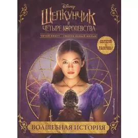 Волшебная история