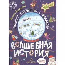 Волшебная история. Большое путешествие с Николасом: Комиксы, игры, задания