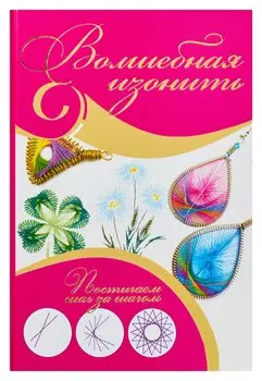 Волшебная изонить