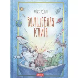Волшебная книга
