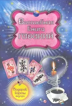 Волшебная книга гаданий