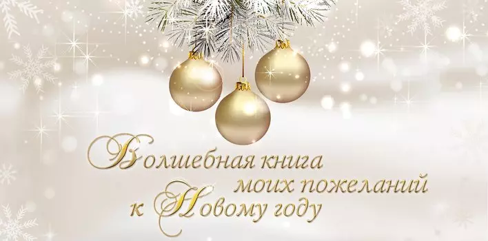 Волшебная книга моих пожеланий к Новому году.