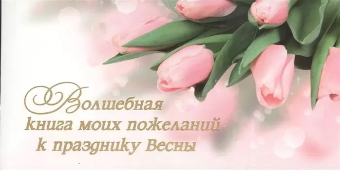 Волшебная книга моих пожеланий к празднику Весны
