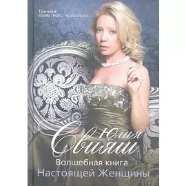 В полный рост. Волшебная книга Настоящей Женщины