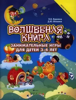 Волшебная книга : занимательные игры для детей 3-4 лет