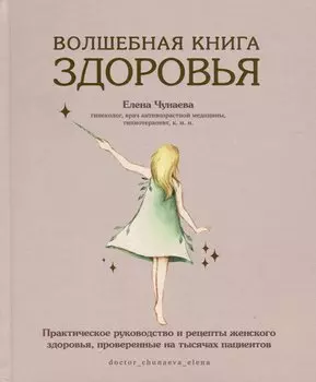Волшебная книга здоровья. Практическое руководство и рецепты женского здоровья, проверенные на тысячах пациентов