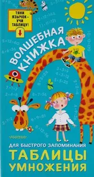 Волшебная книжка для быстрого запоминания таблицы умножения