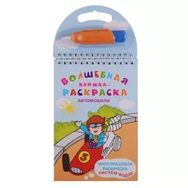 Автомобили. Многоразовая раскраска. Рисуем водой