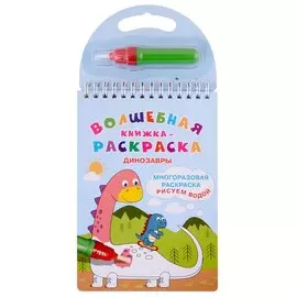 Волшебная книжка-раскраска "Динозавры"
