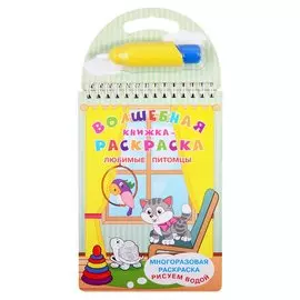 Волшебная книжка-раскраска "Любимые питомцы". Многразовая расскраска. Рисуем водой (+ ручка)