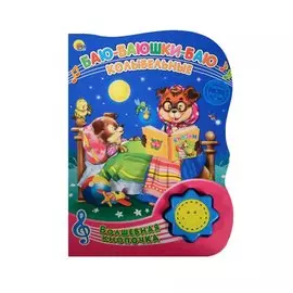 Баю-баюшки-баю. Колыбельные. (Русские народные колыбельные)