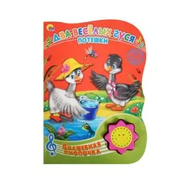 Волшебная Кнопочка. Два Весёлых Гуся. Потешки