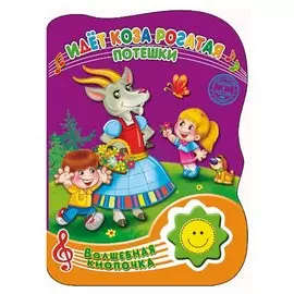 Идёт коза рогатая. Потешки