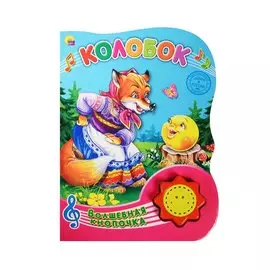 Волшебная Кнопочка. Колобок