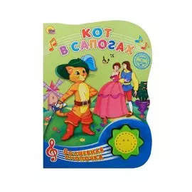 Волшебная Кнопочка. Кот В Сапогах