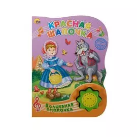 Красная шапочка