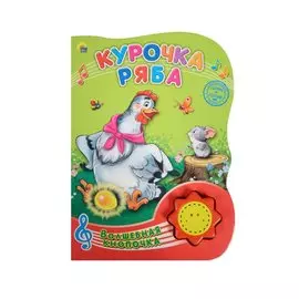 Волшебная Кнопочка. Курочка Ряба