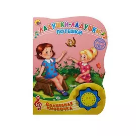 Ладушки-ладушки. Потешки