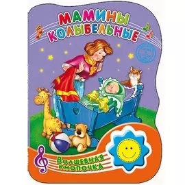 Мамины колыбельные