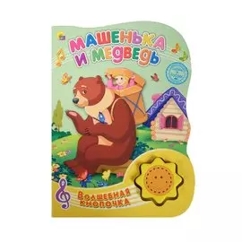 Машенька и медведь