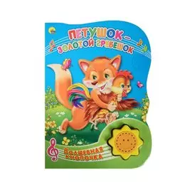 Петушок-Золотой Гребешок