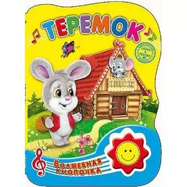 Волшебная Кнопочка. Теремок