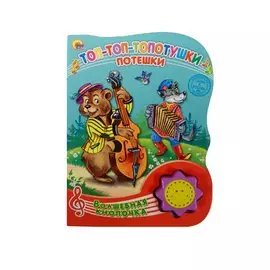 Волшебная Кнопочка. Топ-Топ-Топотушки. Потешки