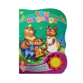 Три медведя