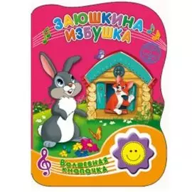 ВОЛШЕБНАЯ КНОПОЧКА. ЗАЮШКИНА ИЗБУШКА