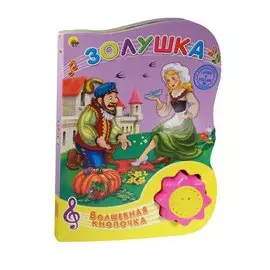 Волшебная Кнопочка. Золушка