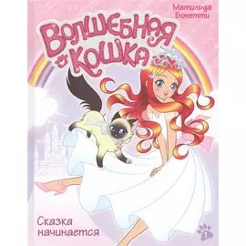 Волшебная кошка. Кн.1. Сказка начинается