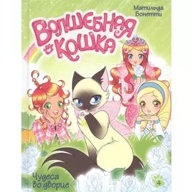 Волшебная кошка. Книга 4. Чудеса во дворце