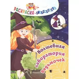 Волшебная лаборатория ведьмочек. Раскраска-гармошка
