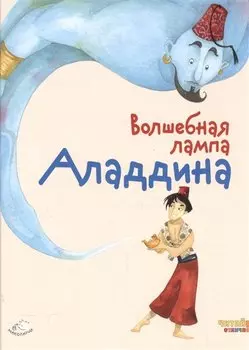 Волшебная лампа Аладдина (ил. Ф. Росси)