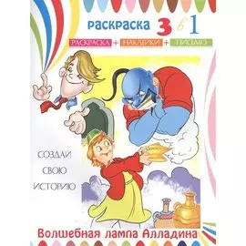 Волшебная лампа Алладина. Раскраска с наклейками