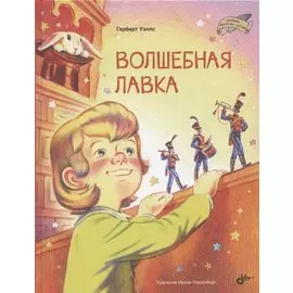 Волшебная лавка