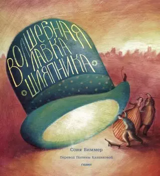 Волшебная лавка шляпника