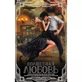 Волшебная любовь (комплект из 4 книг)