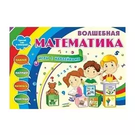 Волшебная математика с наклейками. Развивающие игры с наклейками