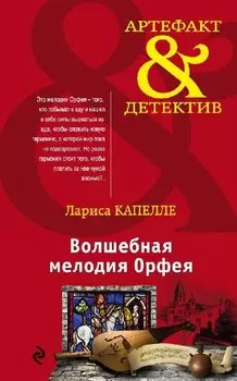 Волшебная мелодия Орфея