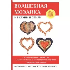 Волшебная мозаика из крупы и семян