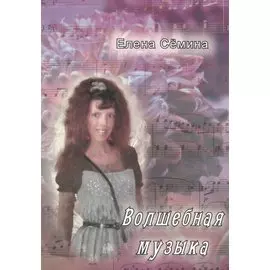 Волшебная музыка. Новеллы