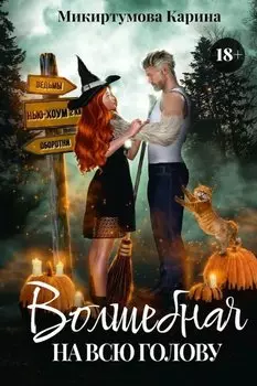 Волшебная на всю голову
